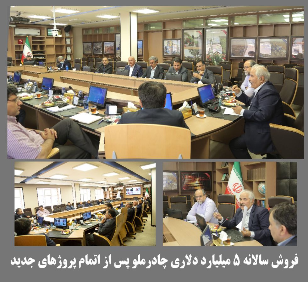 فروش سالانه ۵ میلیارد دلاری چادرملو پس از اتمام پروژهای جدید، مهندس ناصر تقی زاده در جلسه بررسی روند اجرایی طرح های توسعه چادرملو که با حضور مدیران و مجریان طر ح های توسعه برگزار شد با اشاره به اهمیت اجرای ۲۴ طرح معدنی و صنعتی چادرملو گفت : برای اجرای این طرح ها بالغ بر ۴ میلیارد یورو سرمایه گذاری پیش بینی شده است که فروش حاصل از محصولات تولیدی طرح های جدید، سالانه بیش از ۵ میلیارد دلار خواهد بود .