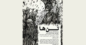 به گزارش خبرانرژی به نقل از روابط عمومی موسسه فرهنگی و هنری ایده، نمایشگاه گروهی آثار طراحی با نام «تنها» که در گالری ایده از روز جمعه ۲۴ تیرماه ۱۴۰۱ آغاز شده بود، در روز چهارشنبه ۲۹تیرماه به کار خود پایان خواهد داد.