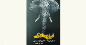 کتاب «فیل در تاریکی: ماجرای بانکداری دیجیتال» نوشته علی آدوسی در سه بخش توسط انتشارات همیشه منتشر شد.