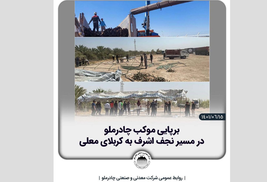 به گزارش خبرانرژی: برای اولین بار و پس از ۲ سال محدودیت‌های ناشی از کرونا، شرکت معدنی و صنعتی چادرملو، موکب اسکان زائرین اربعین حسینی را در کشور عراق برپا کرد.