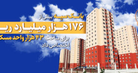 به گزارش خبرانرژی، بانک سپه در اجرای طرح «اقدام ملی مسکن» در سال ۱۴۰۱، بیش از ۱۷۶ هزار و ۸۹۰ میلیارد ریال در قالب یکصد پروژه برای ۴۳ هزار و ۳۷۸ واحد مسکونی اختصاص داده است.