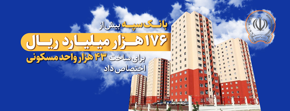 به گزارش خبرانرژی، بانک سپه در اجرای طرح «اقدام ملی مسکن» در سال ۱۴۰۱، بیش از ۱۷۶ هزار و ۸۹۰ میلیارد ریال در قالب یکصد پروژه برای ۴۳ هزار و ۳۷۸ واحد مسکونی اختصاص داده است.