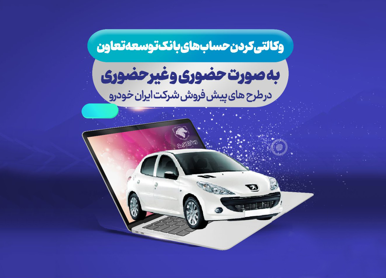 به گزارش خبر انرژی به نقل از روابط عمومی بانک توسعه تعاون انعقاد تفاهم نامه با شرکت ایران خودرو جهت امکان معرفی حساب وکالتی مشتریان بانک توسعه تعاون جهت ثبت نام در طرحهای خودرویی شرکت مذکور فراهم شده است.