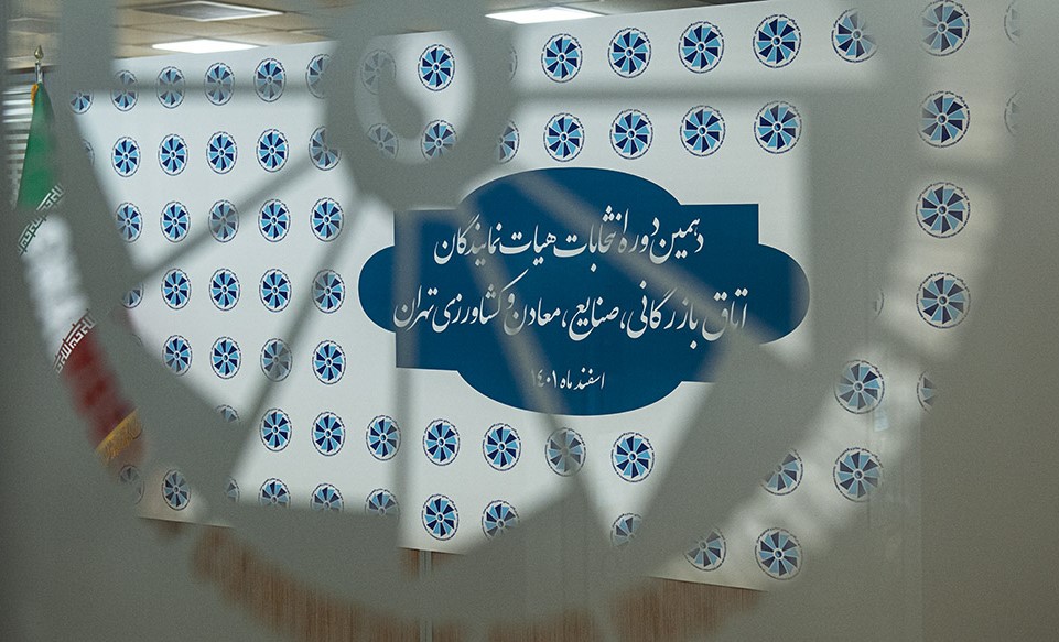 به گزارش خبرانرژی، هیات نظارت بر انتخابات اتاق بازرگانی تهران در اطلاعیه‌ای با یادآوری لزوم رعایت جدول زمان‌بندی فعالیت‌های انتخاباتی به همه نامزدهایی که صلاحیت آنها برای حضور در انتخابات تایید شده است، اعلام کرد که از تبلیغ زودهنگام و خارج از موعد مقرر قانونی چه به صورت مستقیم و چه غیرمستقیم خودداری کنند.