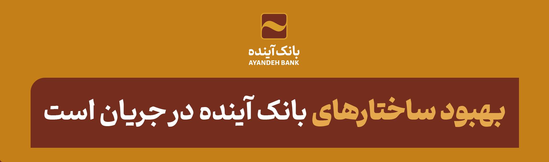 به گزارش خبر انرژی به نقل از روابط عمومی بانک آینده، دکتر مرادی رئیس هیئت مدیره و سرپرست بانک با اشاره به این مطلب گفت: پس از ادغام بانک تات با 15 نهاد مالی و تعاونی، بانک آینده از بدو تشکیل و به صورت ساختاری، با کسری نقدینگی ناشی از انتقال دارایی‌های فاقد جریان نقدی که عمدتاً شامل ملک، مستغلات و پروژه‌های نیمه تمام در مقابل بدهی‌های عند المطالبه خود مواجه بوده است.