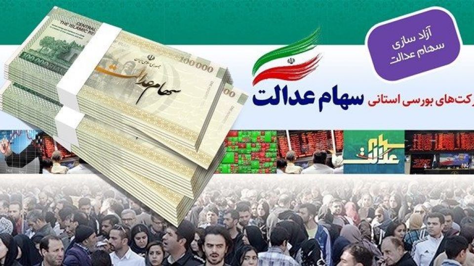 به گزارش خبرانرژی: هیات وزیران در جلسه ۲۸ اسفند ماه ۱۴۰۱ به پیشنهاد وزارت امور اقتصادی و دارایی و به استناد اصل ۱۳۸ قانون اساسی و در اجرای بند الف تبصره ۲ ماده واحده قانون بودجه ۱۴۰۱ کل کشور تخصیص سهام عدالت به جاماندگان را تصویب کرد که این مصوبه با امضای محمد مخبر معاون اول رییس جمهور ابلاغ شده است.
