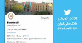 به گزارش اکوپرشین به نقل از روابط عمومی بانک ملی ایران، اکانتی با نام «بانک ملی ایران» در فضای توئیتر فعالیت می کند که علاوه بر بیان مطالب خارج از عرف و اخلاق به اطلاع رسانی نادرست از سوی این بانک می پردازد.