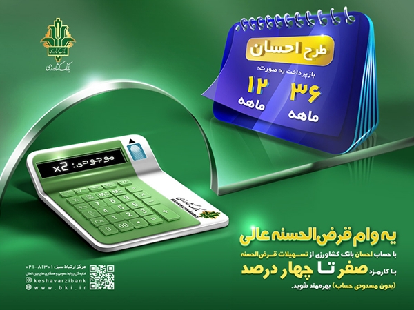 به گزارش خبر انرژی به نقل از روابط عمومی بانک کشاورزی، کلیه اشخاص حقیقی و حقوقی می توانند با افتتاح حساب «سپرده احسان» با حداقل مبلغ یک میلیون ریال در شعب بانک کشاورزی، پس از گذشت حداقل یک ماه از زمان سپرده گذاری و بدون نیاز به مسدود کردن وجه در حساب، طبق جداول زیر از تسهیلات قرض الحسنه بدون کارمزد و یا با کارمزد ۴ درصد بهره مند شوند.