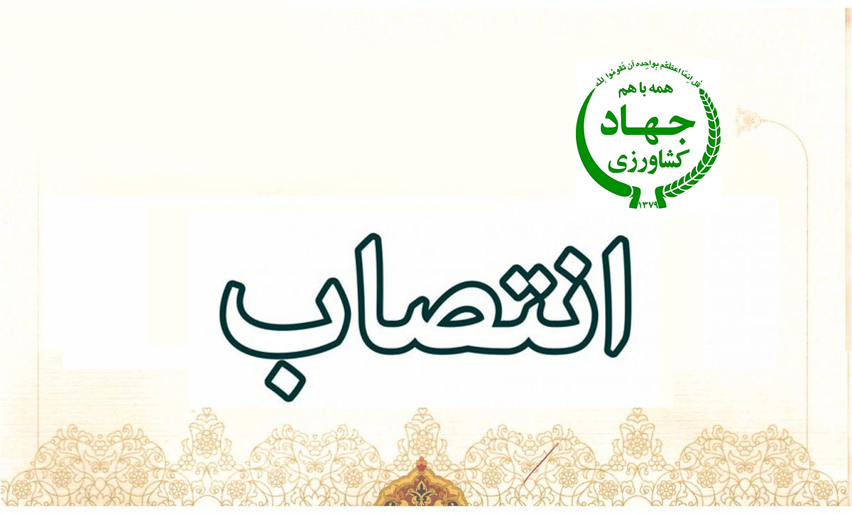 به گزارش خبرانرژی به نقل از وزارت جهاد کشاورزی، در بخشی از این احکام آمده است؛ امید است با اتکال به خداوند متعال و هماهنگی با سایر اعضای هیات مدیره در انجام وظایف و مسوولیت‌های محوله موفق و موید باشید.