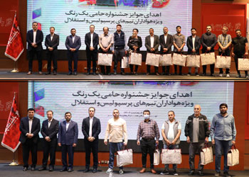 به گزارش خبر انرژی به نقل از روابط عمومی بانک شهر، در این مراسم که برات کریمی معاون برنامه ریزی و توسعه بازار، سیدنجیب حسینی مدیرامورحوزه مدیریت و روابط عمومی، رضا قنبرزاده مدیر امور تحقیقات و توسعه بازار از بانک شهر، محمد محمدی قائم مقام باشگاه پرسپولیس، پرویز مظلومی عضو هیات مدیره باشگاه استقلال و … حضور داشتند،از هواداران برتر این دو باشگاه پایتخت در جشنواره حامی “یک رنگ” طی ماه های دی، بهمن و اسفند قدردانی شد.