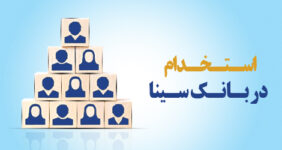 به گزارش خبر انرژی به نقل از روابط‌عمومی بانک سینا، این بانک مطابق با ضوابط و آیین‌نامه استخدامی، از بین متقاضیان واجد شرایط در مقاطع تحصیلی کارشناسی و کارشناسی ارشد فناوری اطلاعات که بومی و ساکن شهر تهران باشند، با انجام مصاحبه‌های تخصصی و عمومی و طی مراحل اداری با رابطه استخدامی قرارداد موقت، دعوت به همکاری می‌کند.