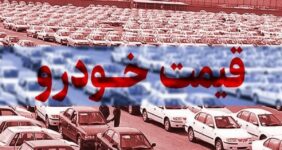به گزارش خبرانرژی به نقل از تسنیم: اواخر اسفند ماه سال گذشته بود که تغییر قیمت کارخانه‌ای خودروها در سال ۱۴۰۱ بسته شده و سپهر دادجوی توکلی مدیر روابط عمومی شورای رقابت اعلام کرد” امیدواریم در فروردین ماه ۱۴۰۲ شاهد ابلاغ جزییات دستورالعمل به نهاد‌های متولی ابلاغ قیمت خودرو باشیم”.