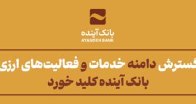 به گزارش خبر انرژی به نقل از روابط عمومی بانک آینده، بانک مرکزی ج.ا.ایران با ارائه خدمات ارزی توسط بانک آینده در مرحله دوم و سوم موافقت کرد.