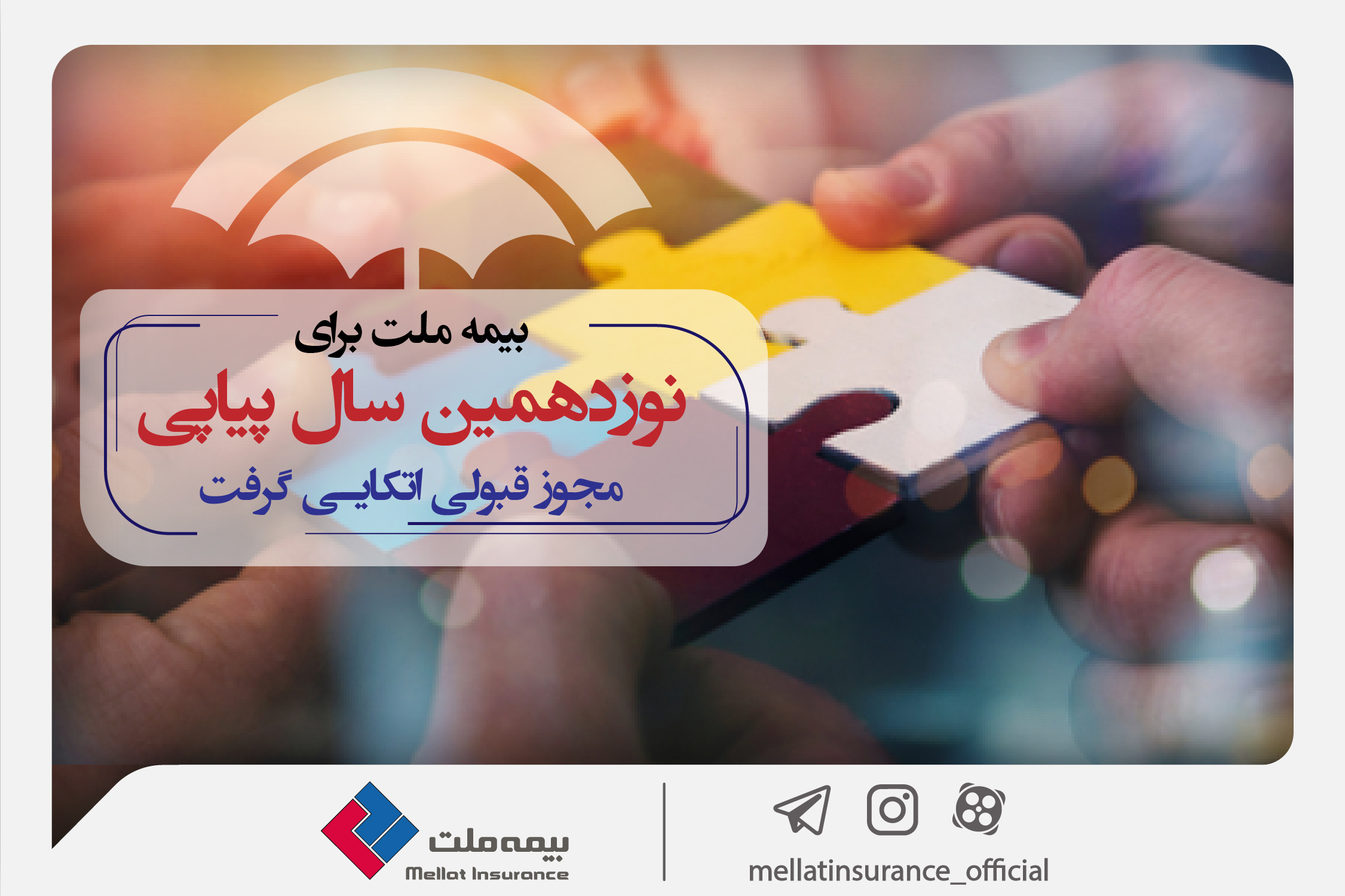 به گزارش خبر انرژی به نقل از روابط عمومی بیمه ملت، بیمه مرکزی جمهوری اسلامی ایران، مجوز قبولی اتکایی بیمه ملت را تمدید کرد و این شرکت اولین شرکتی لقب گرفت که در سال ۱۴۰۲ مجوز اتکایی را دریافت کرده است.