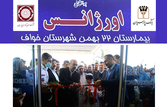 به گزارش خبر انرژی به نقل از روابط عمومی بانک پارسیان، این اورژانس در فضایی بالغ‌بر ۱۲۰۰ مترمربع و بااعتبار یک‌صد و چهل میلیارد ریال ساخته‌شده و با بیست میلیارد ریال از محل مسئولیت‌های اجتماعی شرکت معدنی اپال پارسیان سنگان مجهز شده است.