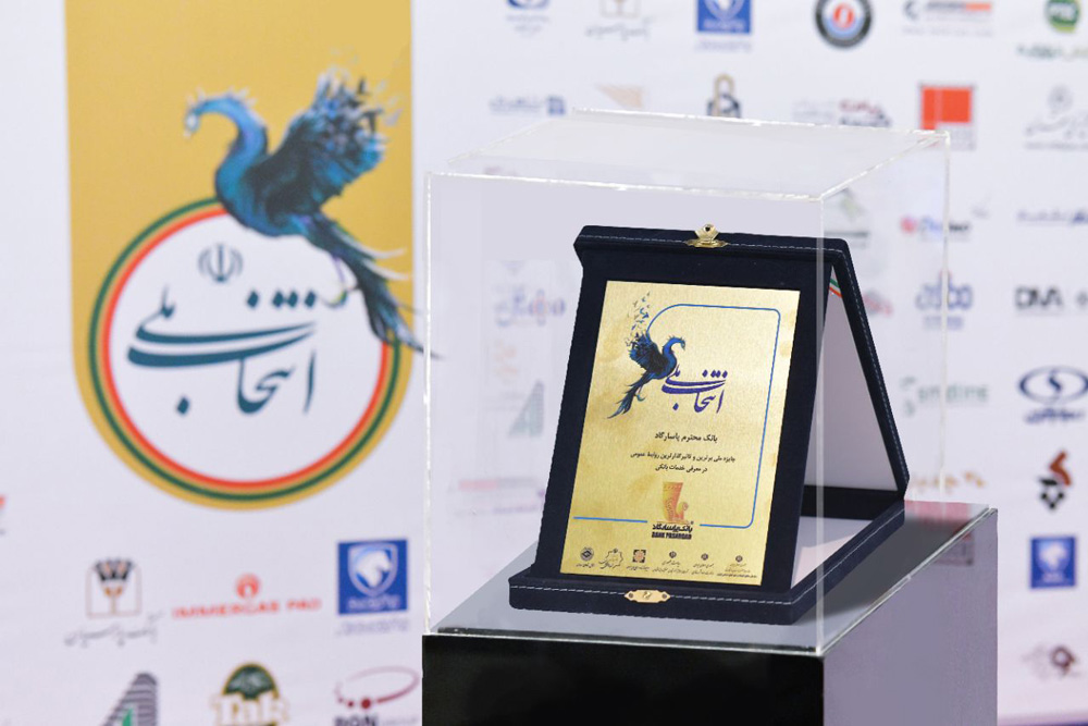 به گزارش خبر انرژِی به نقل از روابط‌عمومی بانک پاسارگاد، در «اجلاس طرح انتخاب ملی» که در روز شنبه مورخ ۲۳اردیبهشت‌ماه۱۴۰۲ در سالن همایش‌های صداوسیما برگزار گردید، روابط عمومی این بانک پس از ارزیابی شاخص‌های تخصصی به‌عنوان برترین و تأثیرگذارترین روابط‌عمومی در معرفی خدمات بانکی معرفی و جایزه ملی این بخش را به خود اختصاص داد.