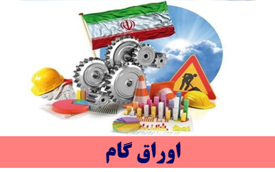 به گزارش خبر انرژی به نقل از روابط عمومی بانک مرکزی، تمامی اوراق گام صادر شده دارای یک کد منحصربه فرد است که از طرف سامانه گام به اوراق تخصیص داده می­شود. شایان ذکر است اوراق گام منتقل شده به بازار سرمایه اعم از بورس یا فرابورس فقط در چارچوب مورد تایید سازمان بورس و اوراق بهادار انجام می­گیرد و در صورت انتقال اوارق گام به بازار سرمایه، عملیات آن تابع ضوابط بازار سرمایه خواهد بود.