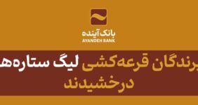 به گزارش خبر انرژی به نقل از روابط عمومی بانک آینده، در این جشنواره که از ابتدای زمستان سال ۱۴۰۱ تا پایان آن برگزار شد، پذیرندگان حقیقی، به‌ازای هر صد تراکنش بالای پانصد هزار ریال، یک امتیاز دریافت کردند و پذیرندگانى که حد نصاب امتیاز لازم را به‌دست آوردند، در قرعه‌کشی دو دستگاه خودروی کوییک شرکت داده شدند.