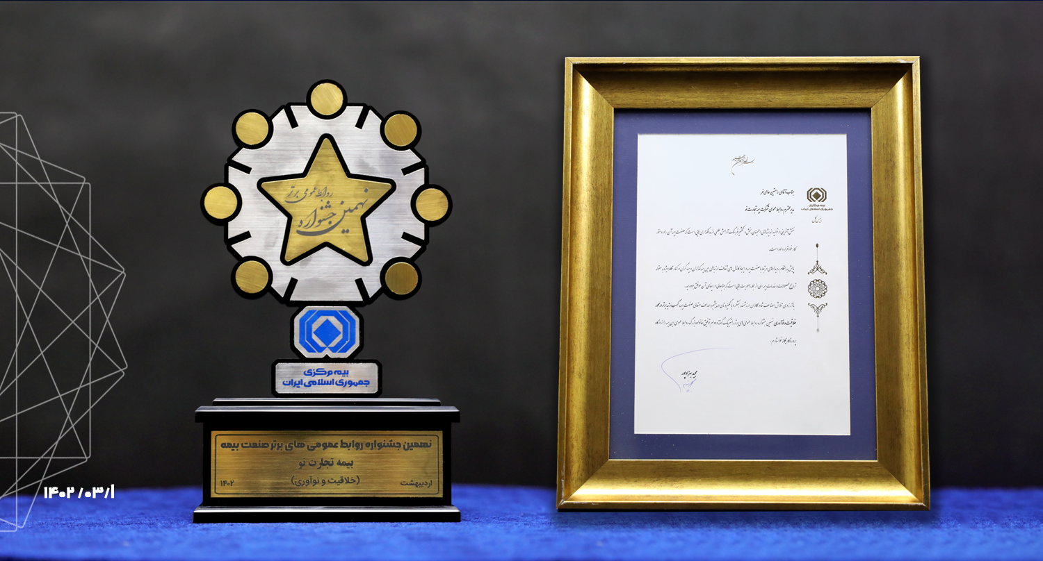 به گزارش خبر انرژی به نقل از روابط عمومی بیمه تجارت‌نو؛ این جشنواره در ۹ محور ارتباط با رسانه‌ها، انتشارات، مطالعات(پژوهش‌های) اجتماعی، امور تبلیغاتی، نمایشگاهی و سمعی بصری، ارتباطات درون سازمانی، مدیریت و برنامه‌ریزی، رضایت مشتری، خلاقیت و نوآوری داوری شد که روابط عمومی بیمه تجارت‌نو توانست با مدیریت رامتین حامی‌فرد، رتبه برتر در بخش خلاقیت و نوآوری را از آن خود کند.