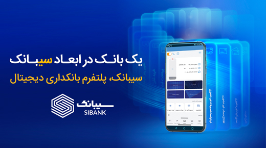به گزارش خبر انرژی به نقل از روابط‌عمومی بانک سینا، پس از راه‌اندازی و رونمایی از پلتفرم سیبانک و بازخوردهای اخذ شده از کاربران، این بانک اعلام کرد مشتریانی که تا اطلاع ثانوی به صورت غیرحضوری در بستر سیبانک نسبت به افتتاح حساب اقدام کنند، از پرداخت کارمزد و مسدودی حداقل مبلغ سپرده‌ها برای افتتاح حساب معاف خواهند بود.