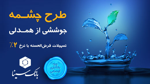 به گزارش خبر انرژی به نقل از روابط‌عمومی بانک سینا، این طرح در راستای تأمین مالی و رفع نیازهای نقدینگی طیف‌های مختلف جامعه در حوزه بانکداری اجتماعی، ویژه کارگران دارای بیمه تأمین ‌اجتماعی و رانندگان اجرایی شده است.