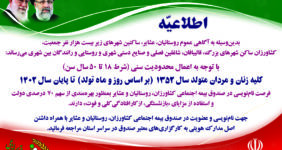 به گزارش خبرانرژی: باتوجه به اعمال محدودیت سنی (شرط ۱۸ تا ۵۰ سال سن) کلیه زنان و مردان متولد سال ۱۳۸۲ (براساس روز و ماه تولد) تا پایان سال ۱۴۰۲ فرصت‌نام نویسی در صندوق بیمه اجتماعی کشاورزان، روستاییان و عشایر با همراه داشتن اصل مدارک هویتی به کارگزاری‌های معتبر صندوق در سراسر استان مراجعه فرمایید.