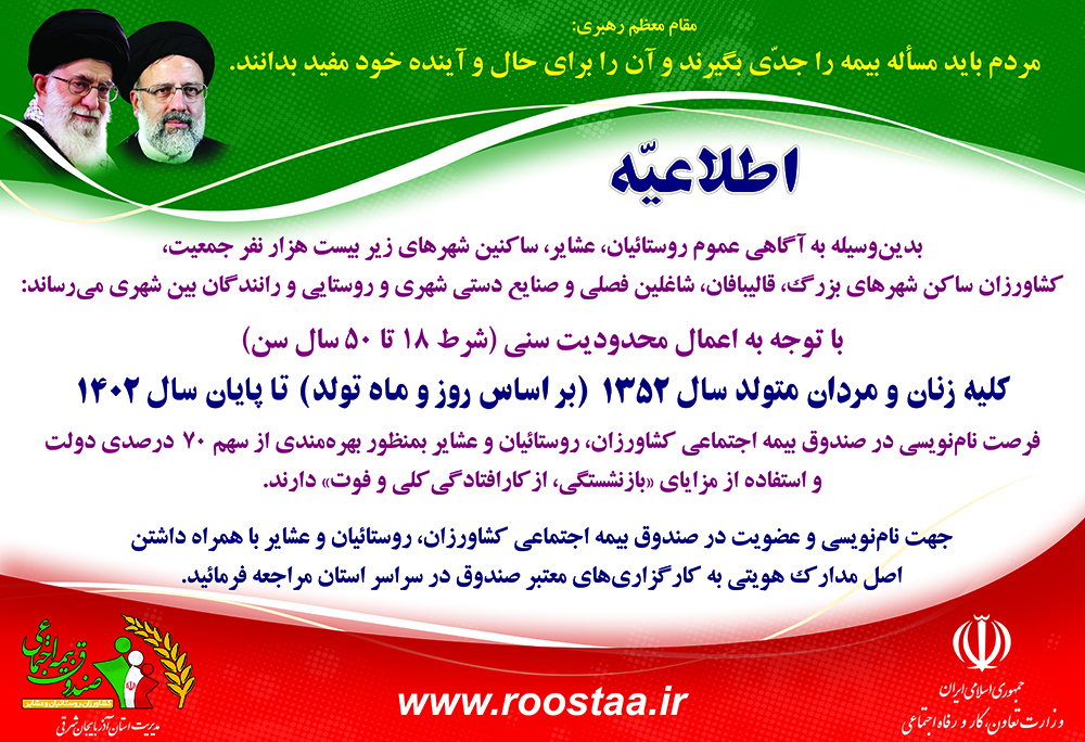 به گزارش خبرانرژی: باتوجه به اعمال محدودیت سنی (شرط ۱۸ تا ۵۰ سال سن) کلیه زنان و مردان متولد سال ۱۳۸۲ (براساس روز و ماه تولد) تا پایان سال ۱۴۰۲ فرصت‌نام نویسی در صندوق بیمه اجتماعی کشاورزان، روستاییان و عشایر با همراه داشتن اصل مدارک هویتی به کارگزاری‌های معتبر صندوق در سراسر استان مراجعه فرمایید.