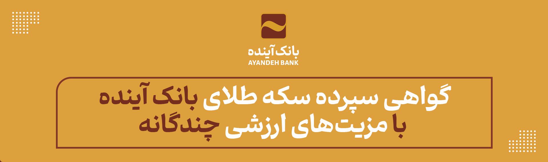 به گزارش خبر انرژی به نقل از روابط عمومی بانک آینده، گواهی سپرده کالایی سکه که از طریق سامانه‌های معاملاتی بورس اوراق بهادار می‌تواند معامله شود، دارای مزایایی هم‌چون: کارمزد پایین‌تر در خرید و فروش، معافیت مالیاتی، امکان وثیقه‌گذاری گواهی برای دریافت تسهیلات در آینده، مدیریت ریسک نگه‌داری و هم‌چنین نقدشوندگی بالاتر، برخوردار است.