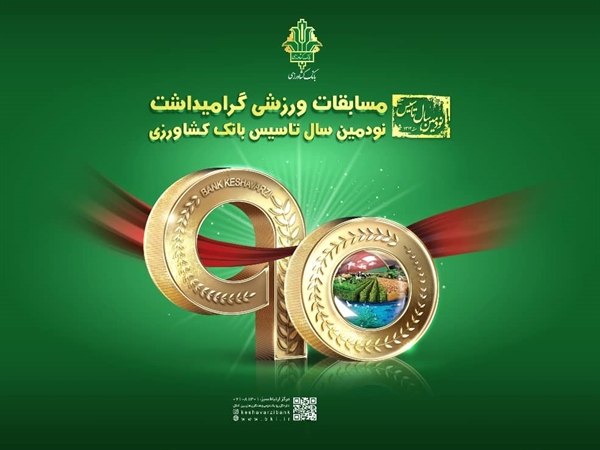 به گزارش خبر انرژی به نقل از روابط عمومی بانک کشاورزی، در این مسابقات که به مناسبت نودمین سال تاسیس بانک کشاورزی از ۱۷ خرداد ماه به میزبانی این بانک آغاز شد، شرکت کنندگانی از بانک های مرکزی، ملی، رفاه کارگران، توسعه صادرات، کشاورزی، مسکن و توسعه تعاون در دو گروه خانم ها و آقایان و در چهار رشته ورزشی به رقابت پرداختند.