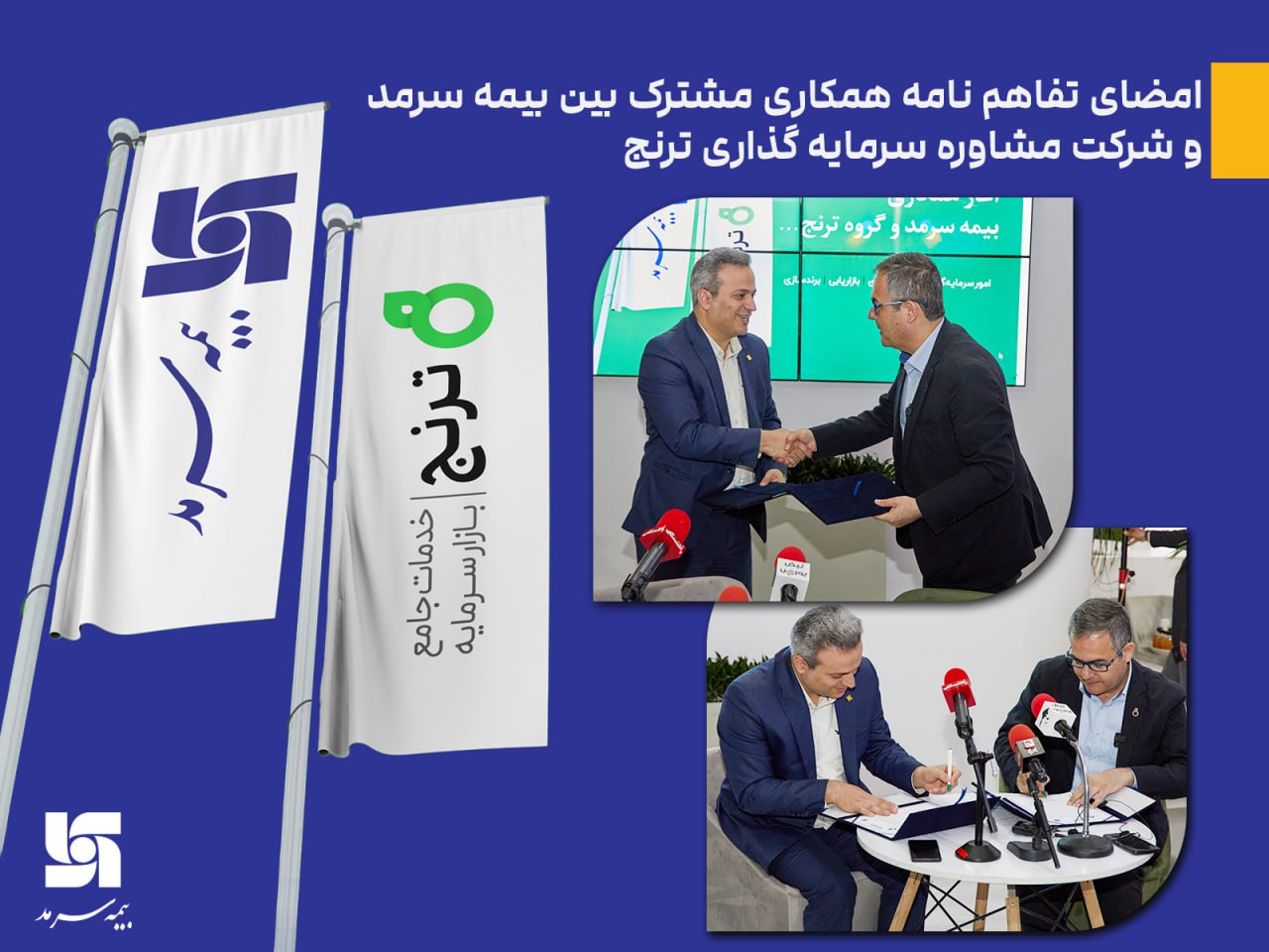 به گزارش خبر انرژی از روابط عمومی بیمه سرمد، تفاهم نامه همکاری بین بیمه سرمد و شرکت مشاوره سرمایه گذاری ترنج در چهار حوزه سرمایه گذاری،‌ امور بیمه ای، آموزش، بازاریابی و برندینگ در سومین روز از پانزدهمین نمایشگاه بین المللی صنعت مالی به امضای مدیران عامل این دو شرکت رسید.