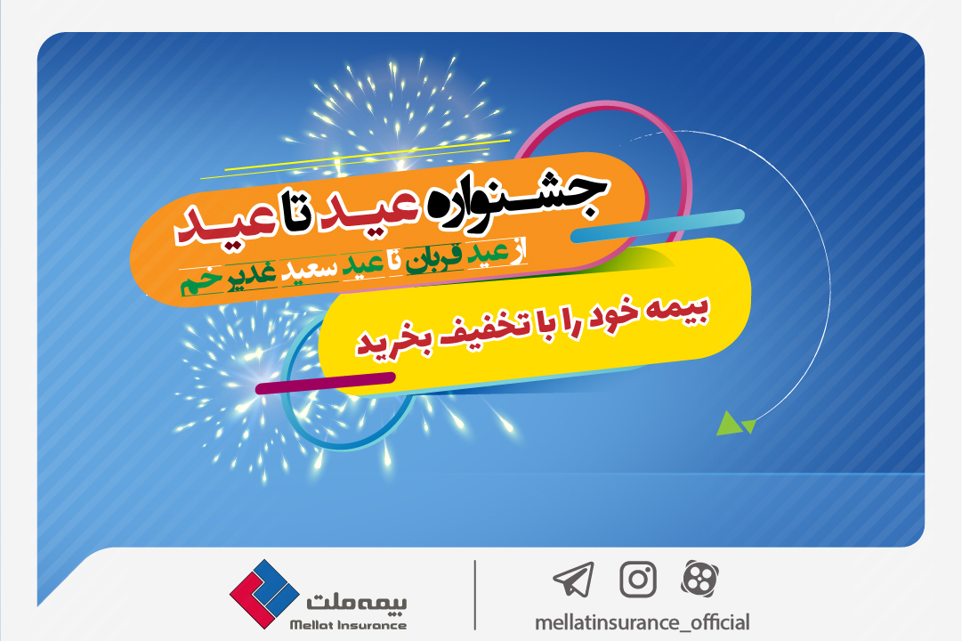 به گزارش خبر انرژی به نقل از روابط عمومی بیمه ملت، به مناسبت فرا رسیدن اعیاد قربان و غدیر، جشنواره عید تا عید بیمه ملت با ارائه تخفیف‌های ۲۵ تا ۷۰ درصدی در رشته‌های بدنه خودرو، عمر و حادثه، آتش‌سوزی منازل مسکونی و مهندسی برگزار می‌شود.