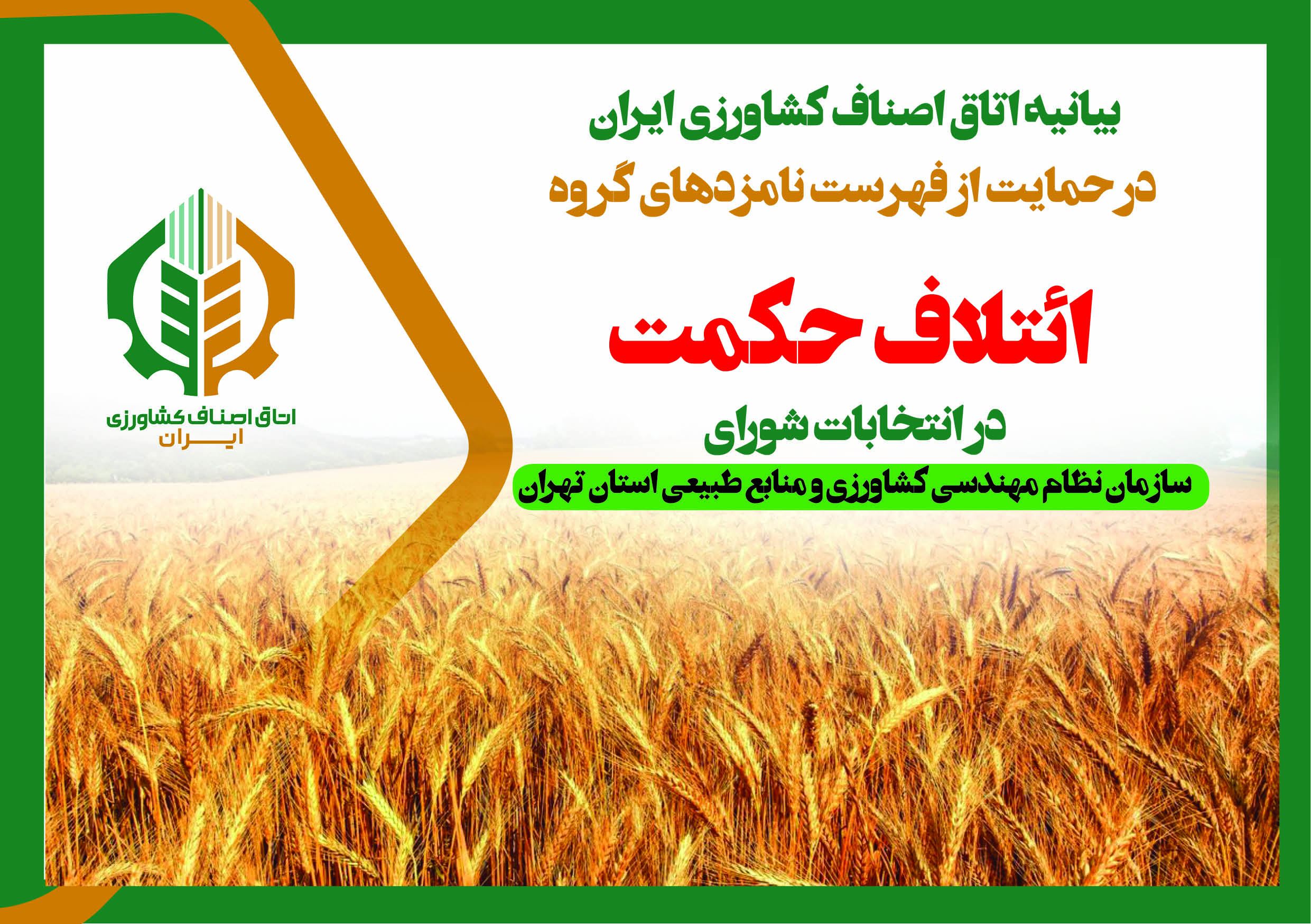 به گزارش خبرانرژی: ارتقاء نقش و جایگاه واقعی سازمان نظام مهندسی کشاورزی و منابع طبیعی به‌عنوان یکی از ظرفیت‌های مهم و تأثیر گذار دانشی، در فرآیند توسعه پایدار کشاورزی و تأمین امنیت غذایی کشور، همواره از مطالبات جدی و دغدغه‌های مستمر جامعه بهره‌برداران کشاورزی و در رأس آنها اتاق اصناف کشاورزی ایران بوده، هست و خواهد بود.