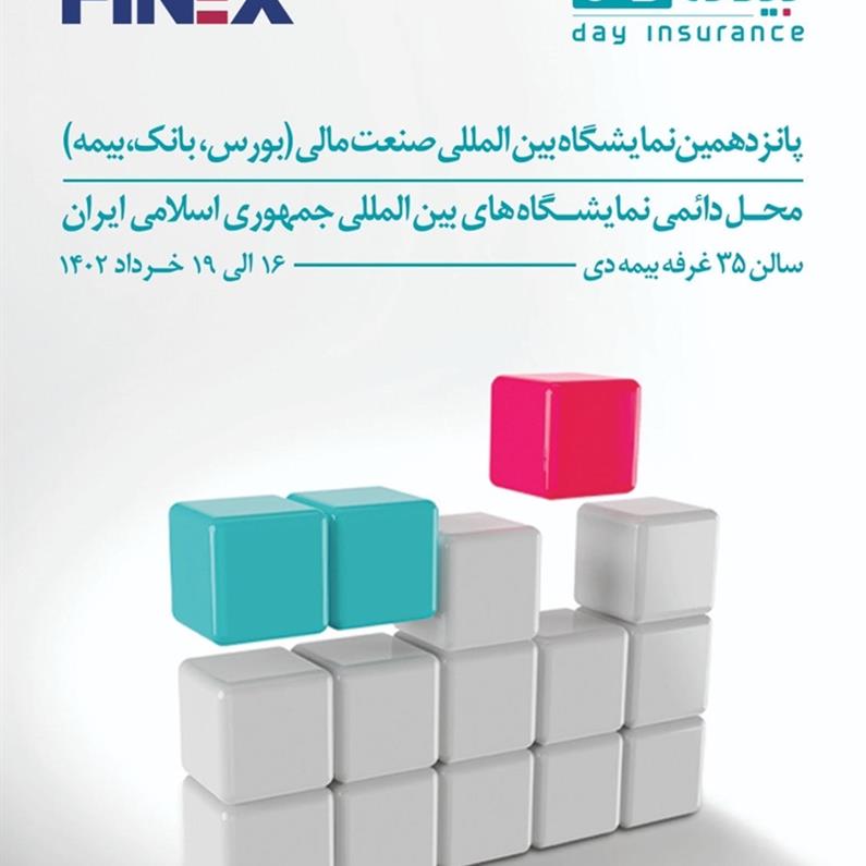 به گزارش خبر انرژی به نقل از روابط عمومی شرکت بیمه دی؛ این نمایشگاه ۱۶ الی ۱۹ خردادماه در محل دائمی نمایشگاه های بین المللی برگزار خواهد شد و علاقمندان می توانند با حضور در این نمایشگاه با ظرفیت های صنعت مالی کشور آشنا شوند.
