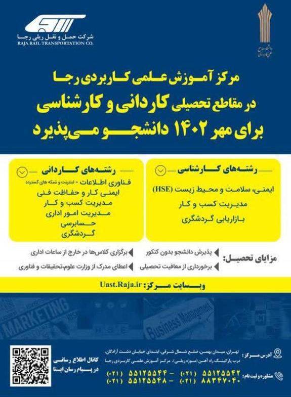 به گزارش خبر انرژی ، مرکز آموزش عالی علمی کاربردی رجا برای مهر ۱۴۰۲ در دو مقطع کاردانی و کارشناسی (به شرح زیر) دانشجو می پذیرد.