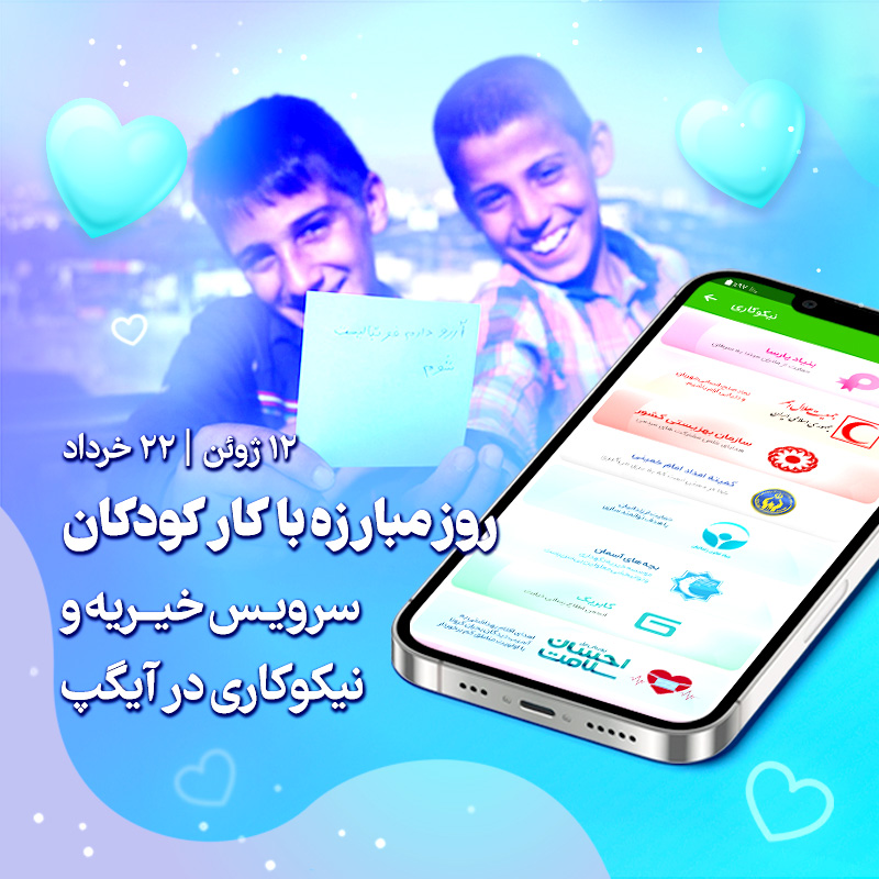 به گزارش خبر انرژی به نقل از روابط عمومی آیگپ، سازمان بین‌المللی کار و سازمان ملل متحد در سال ۲۰۰۲ تصمیم گرفت تا روزی جهانی را برای مبارزه با کار کودکان تعیین کند. در این روز دولت‌ها و نهادهای مدنی و اجتماعی در سرتاسر دنیا تشکل‌هایی ایجاد می‌کنند تا راه حل‌های قابل ارائه‌ای را برای رفع معزل کودکان کار مطرح کنند.