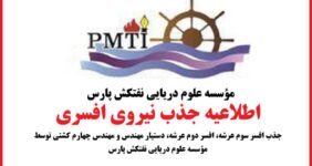 به گزارش خبر انرژی : از کلیه واجدین شرایط و متقاضیان درخواست میشود تا رزومه کاری به همراه اسکن کلیه مدارک دریایی مربوطه را حداکثر تا قبل از پایان وقت اداری روز یکشنبه مورخ ۱/۵/۱۴۰۲ به آدرس الکترونیکی poorarjmand@ptsoc.com ارسال نمایند و یا جهت کسب اطلاعات بیشتر با شماره تلفنهای ذیل تماس حاصل فرمایند.