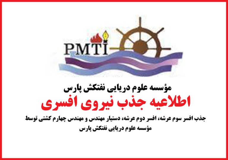 به گزارش خبر انرژی : از کلیه واجدین شرایط و متقاضیان درخواست می‌شود تا رزومه کاری به همراه اسکن کلیه مدارک دریایی مربوطه را حداکثر تا قبل از پایان وقت اداری روز یکشنبه مورخ ۱/۵/۱۴۰۲ به آدرس الکترونیکی  poorarjmand@ptsoc.com  ارسال نمایند و یا جهت کسب اطلاعات بیشتر با شماره تلفن‌های ذیل تماس حاصل فرمایند.