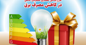 به گزارش خبرانرژی به نقل از روابط عمومی شرکت توزیع برق اصفهان:امیدواریم با تداوم همکاری مشترکان در زمینه مصرف هوشمندانه بتوانیم برق پایداری را همانند روزهای گذشته در اختیار مردم قرار دهیم.