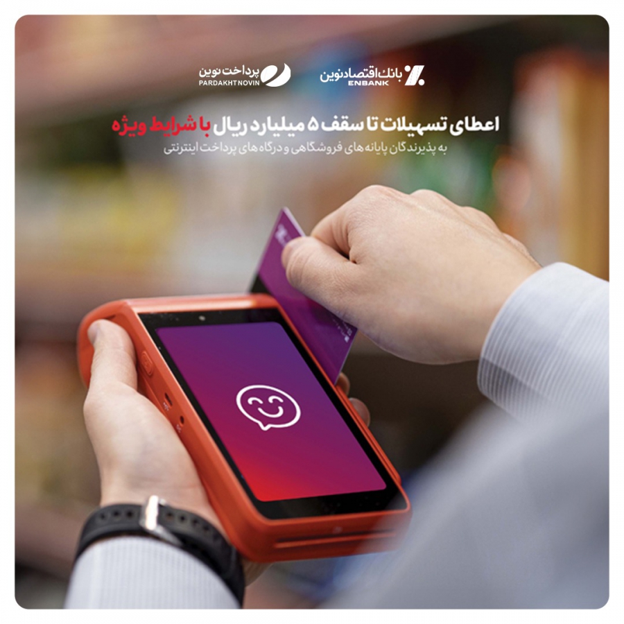 به گزارش خبر انرژی به نقل از پایگاه خبری رازپول، پذیرندگان دستگاه کارتخوان و درگاه پرداخت آنلاین (IPG) که حساب‌های متصل به ابزارهای پرداخت آن‌ها نزد بانک اقتصاد نوین است، می‌توانند تا سقف ۵ میلیارد ریال تسهیلات دریافت نمایند.