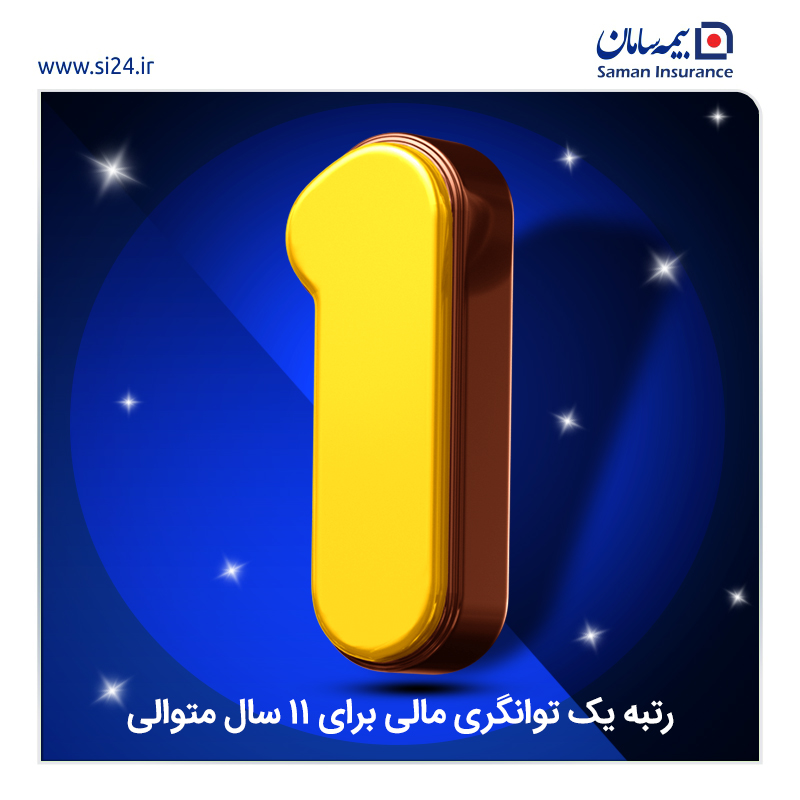 به گزارش خبر انرژی به نقل از روابط عمومی شرکت بیمه سامان، این مقدارتوانگری نشان می دهد که شرکت بیمه سامان برای یازدهمین سال متوالی، موفق شده تا سطح توانگری مالی یک را ازآن خود کند.