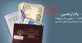 به گزارش خبر انرژی به نقل از روابط عمومی بانک ملی ایران، این طرح به منظور رفاه حال زوار عتبات عالیات طراحی شده است و تمامی زائران سفر اربعین از امروز به مدت ۱۰ روز تا تاریخ ۲۵ مرداد ماه می توانند قبل از سفر به کشور عراق با مراجعه به تمام شعب بانک ملی ایران، نسبت به افتتاح حساب ویژه طرح و تودیع مبلغ ۲۵ میلیون ریال اقدام و از تسهیلات ویژه طرح به مبلغ ۱۰۰میلیون ریال برای خرید ارز اربعین و کمک هزینه سفر استفاده کنند.