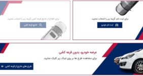 به گزارش خبرانرژی به نقل از مهر، سامانه یکپارچه فروش خودرو در اطلاعیه‌ای اعلام کرد: با توجه به روند رو به رشد تولید خودرو در سال جاری و عدم تمایل بخشی از متقاضیان به تکمیل وجه علیرغم فراخوان‌های صادره توسط خودروسازان و ظرفیت‌های خالی موجود برخی شرکت‌های خودروساز، در راستای اجرای تصمیمات کارگروه خودروی شورای رقابت و با هدف تسهیل شرایط برای متقاضیانی که در سامانه ثبت نام کرده و دارای پروفایل کاربری هستند، ظرفیت‌های خالی خودروسازان از طریق سامانه یکپارچه عرضه خواهد شد.