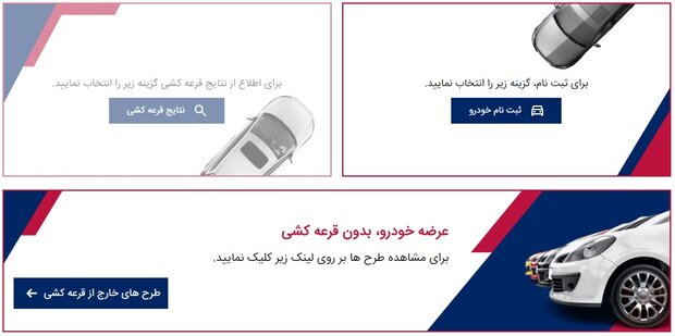 به گزارش خبرانرژی به نقل از مهر، سامانه یکپارچه فروش خودرو در اطلاعیه‌ای اعلام کرد: با توجه به روند رو به رشد تولید خودرو در سال جاری و عدم تمایل بخشی از متقاضیان به تکمیل وجه علیرغم فراخوان‌های صادره توسط خودروسازان و ظرفیت‌های خالی موجود برخی شرکت‌های خودروساز، در راستای اجرای تصمیمات کارگروه خودروی شورای رقابت و با هدف تسهیل شرایط برای متقاضیانی که در سامانه ثبت نام کرده و دارای پروفایل کاربری هستند، ظرفیت‌های خالی خودروسازان از طریق سامانه یکپارچه عرضه خواهد شد.