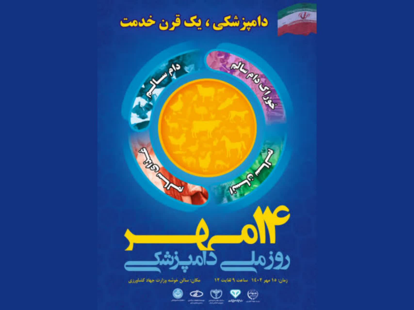 به گزارش  خبرانرژی به جهادکشاورزی، مشاور سازمان دامپزشکی کشور اعلام کرد: برنامه‌های سازمان دامپزشکی کشور به مناسبت گرامیداشت روز ملی و هفته دامپزشکی از ۱۴ تا ۲۰ مهر  با شعار “دامپزشکی، یک قرن خدمت” است برپا خواهد شد.