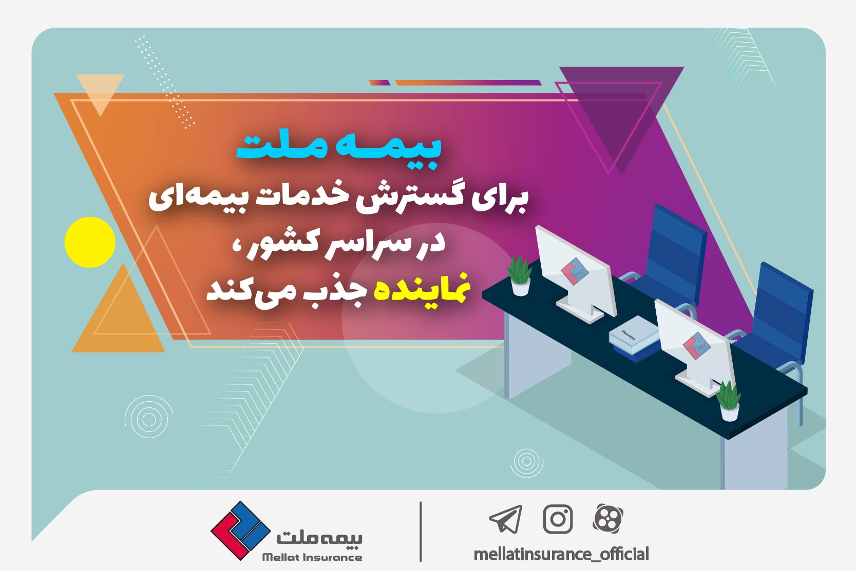 به گزارش خبر انرژی به نقل از روابط عمومی بیمه ملت، این شرکت که چهار سال پیاپی عنوان توانگرترین شرکت بیمه کشور را به خود اختصاص داده، برای توسعه شبکه فروش خود و گسترش خدمات بیمه‌ای به مشتریان در سراسر کشور، تعدادی نماینده حقیقی جذب می‌کند.