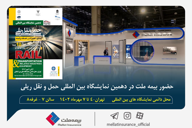 به گزارش خبر انرژی به نقل از روابط عمومی بیمه ملت، این شرکت که چهار سال پیاپی عنوان توانگرترین شرکت بیمه کشور را به خود اختصاص داده، با هدف حمایت از حمل و نقل ریلی، صنایع، تجهیزات و خدمات وابسته در دهمین دوره نمایشگاه صنعت ریلی حضور دارد.