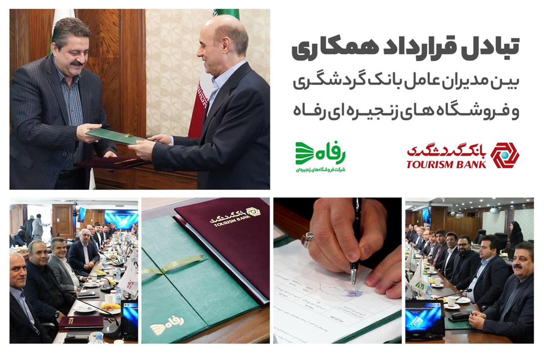 به گزارش خبر انرژی به نقل از بانک گردشگری، این قرارداد را محمدرضا فهمی مدیرعامل و حسین رحمتی قائم مقام بانک گردشگری و محمدرضا نمازی مدیرعامل فروشگاه های زنجیره ای رفاه امضا کردند.