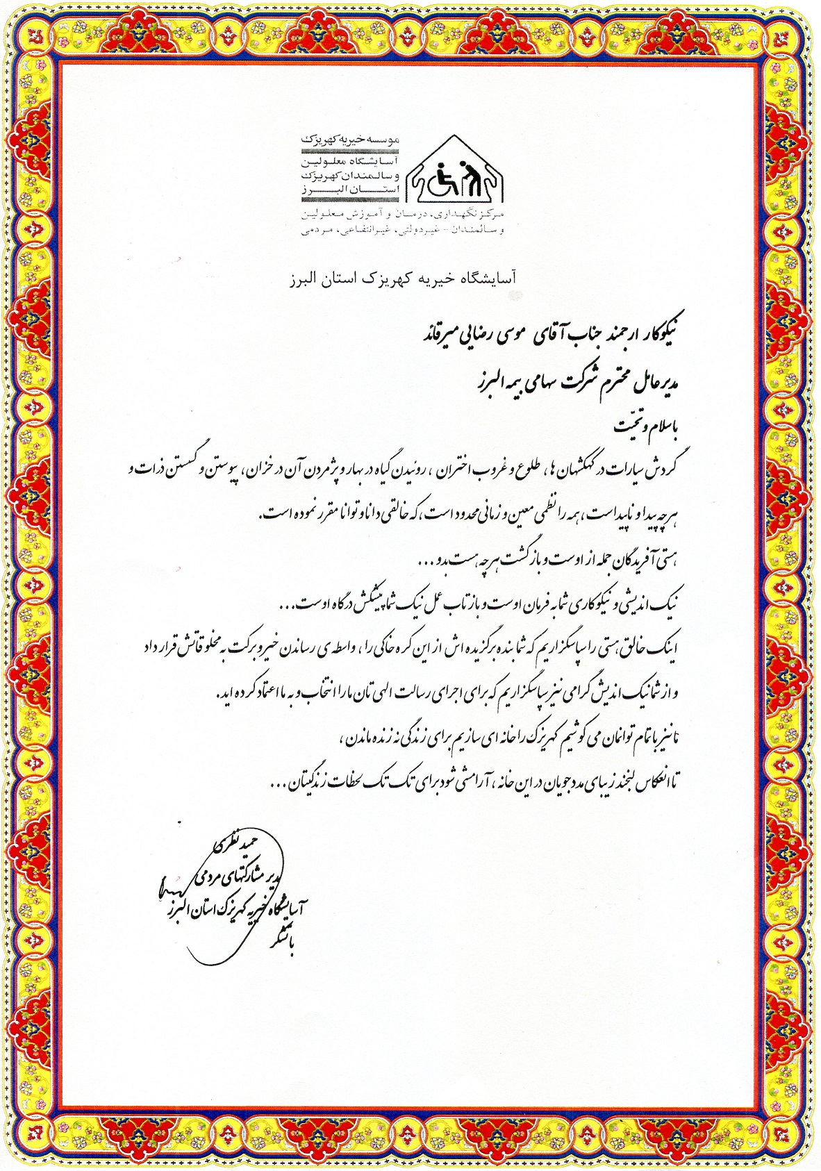 به گزارش خبر انرژی به نقل از روابط عمومی و امور بین الملل بیمه البرز، این شرکت در راستای ایفای نقش مسوولیت اجتماعی طی یک اقدام خیرخواهانه، آسایشگاه معلولان و سالمندان کهریزک استان البرز را تحت حمایت مالی خود قرار داد.