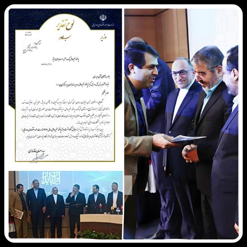 به گزارش خبر انرژِی به نقل از اداره کل روابط عمومی و امور بین الملل بیمه مرکزی، در همایش یاد شده که در سالن همایش های سازمان بورس و اوراق بهادار برگزار شد، مجتبی حیدری _ نماینده رئیس کل و رئیس کمیته پدافند غیرعامل نهادناظر صنعت بیمه، لوح تقدیر و عنوان رتبه برتر را از سوی دکتر احسان خاندوزی _ وزیر امور اقتصادی و دارایی_ دریافت کرد.