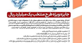 به گزارش خبر انرژی به نقل از پایگاه اطلاع‌رسانی بانک سپه، در این فراخوان علاقمندان می توانند آثار و طرح‌های خلاقانه و بدیع خود را در قالب شخصیت ترجیحاً ایرانی، قابلیت اجرا در حالت‌های دو بعدی و سه بعدی، ایستاده و در نماهای روبه‌رو، پشت، پنج حالت صورت (خندیدن، گریه کردن، شادی، غم و ساده) ارسال کنند.